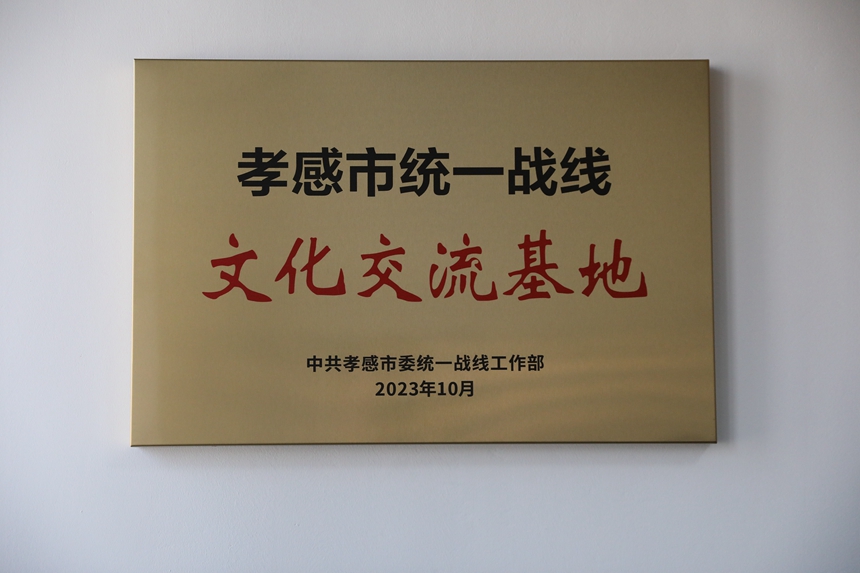 应城市博物馆被命名为“孝感市统一战线文化...